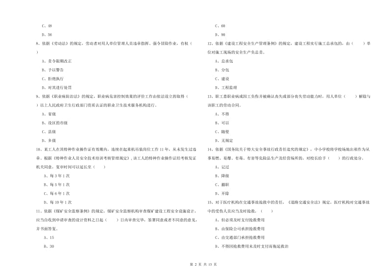 2020年安全工程师考试《安全生产法及相关法律知识》真题模拟试题C卷.doc_第2页