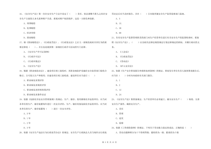 2020年安全工程师考试《安全生产法及相关法律知识》真题模拟试题C卷.doc_第3页