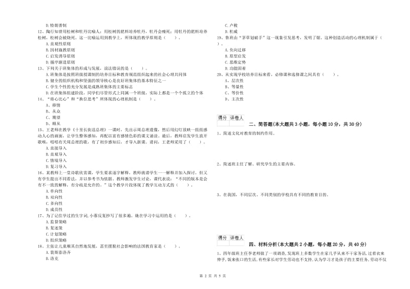 2020年小学教师职业资格考试《教育教学知识与能力》强化训练试卷A卷 附答案.doc_第2页