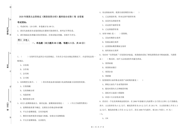 2020年期货从业资格证《期货投资分析》题库综合试卷C卷 含答案.doc_第1页