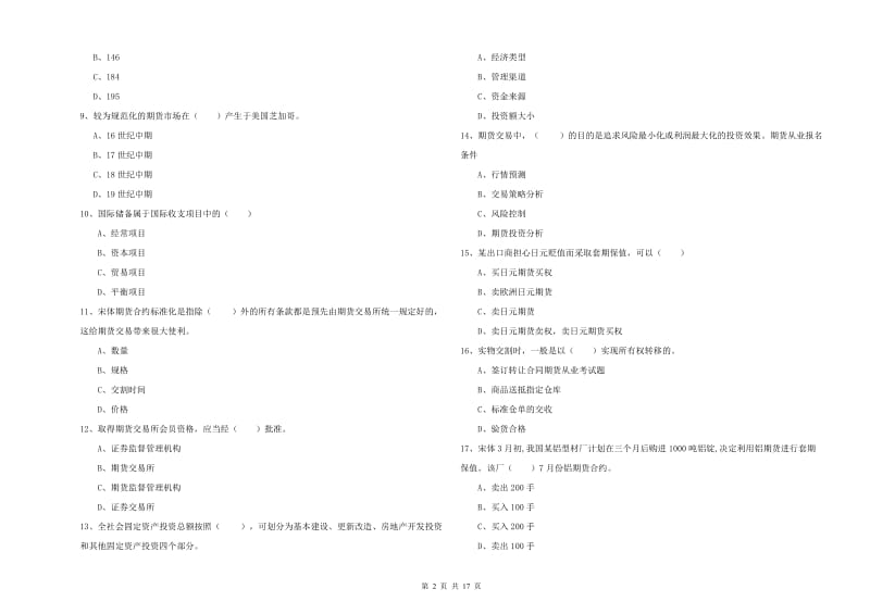 2020年期货从业资格证《期货投资分析》题库综合试卷C卷 含答案.doc_第2页