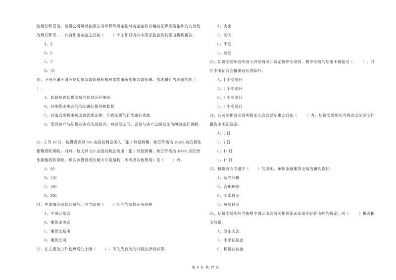 2020年期货从业资格《期货法律法规》真题模拟试卷A卷.doc_第3页