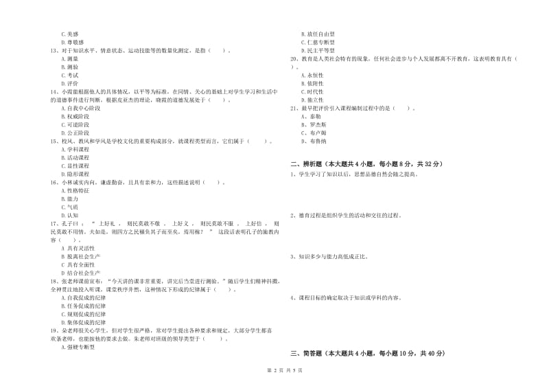 中学教师资格考试《教育知识与能力》题库综合试卷C卷 含答案.doc_第2页