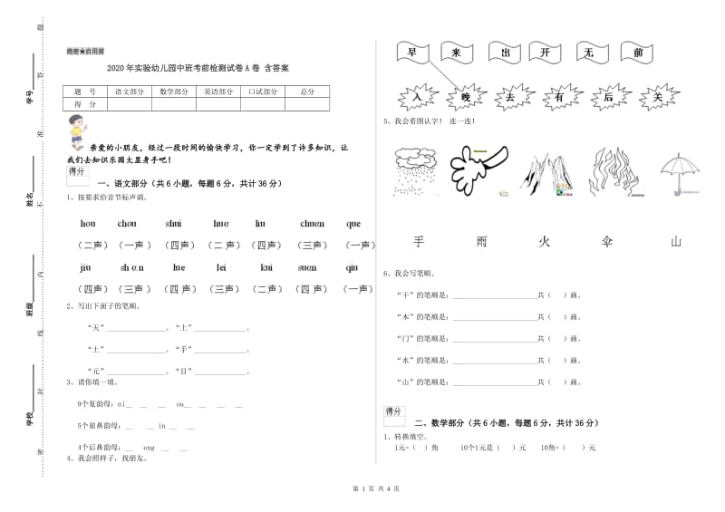 2020年实验幼儿园中班考前检测试卷A卷 含答案.doc_第1页