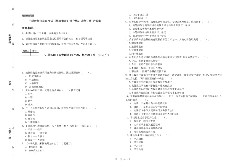 中学教师资格证考试《综合素质》综合练习试卷C卷 附答案.doc_第1页