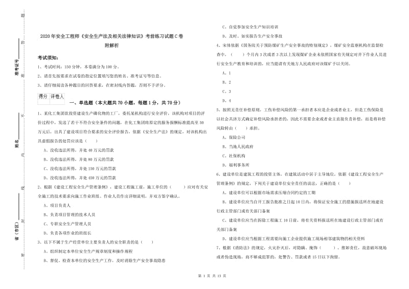 2020年安全工程师《安全生产法及相关法律知识》考前练习试题C卷 附解析.doc_第1页