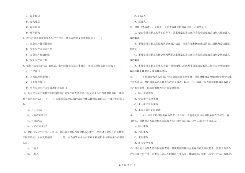 2020年安全工程师《安全生产法及相关法律知识》考前练习试题C卷 附解析.doc_第2页