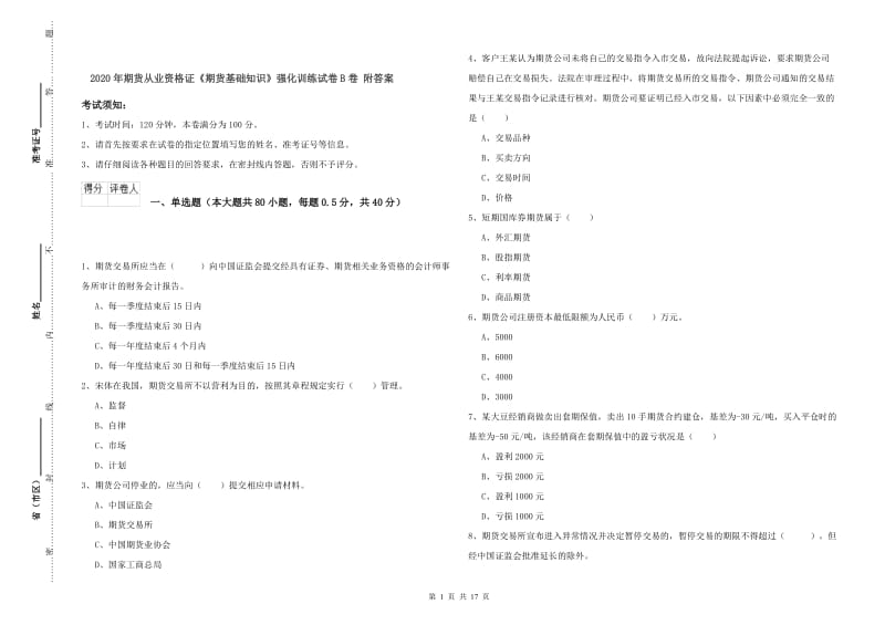 2020年期货从业资格证《期货基础知识》强化训练试卷B卷 附答案.doc_第1页