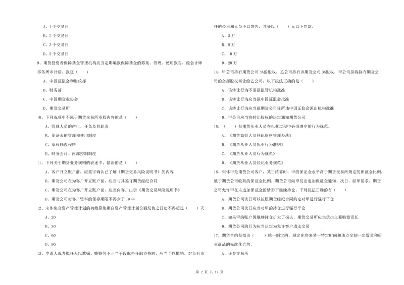 2020年期货从业资格证《期货基础知识》强化训练试卷B卷 附答案.doc_第2页