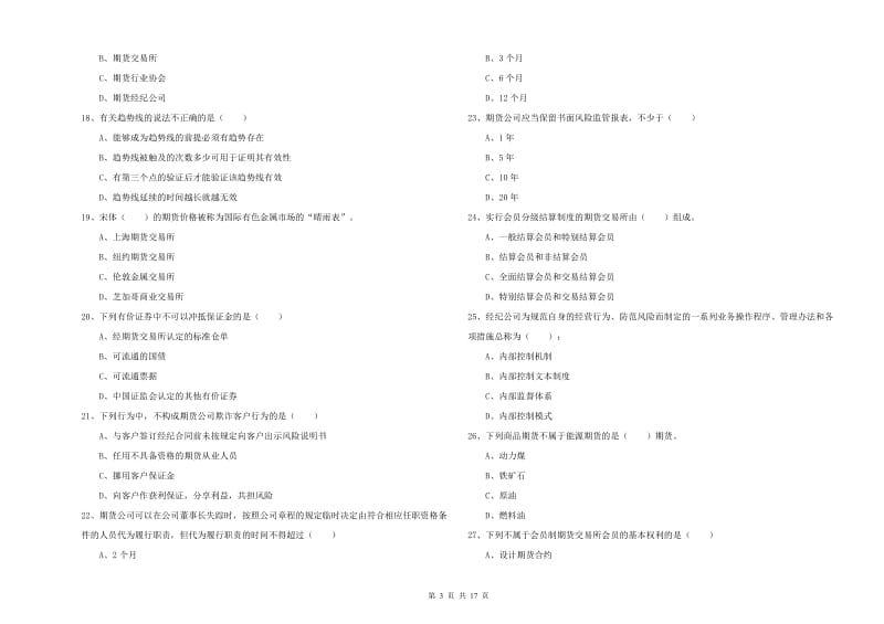 2020年期货从业资格证《期货基础知识》强化训练试卷B卷 附答案.doc_第3页