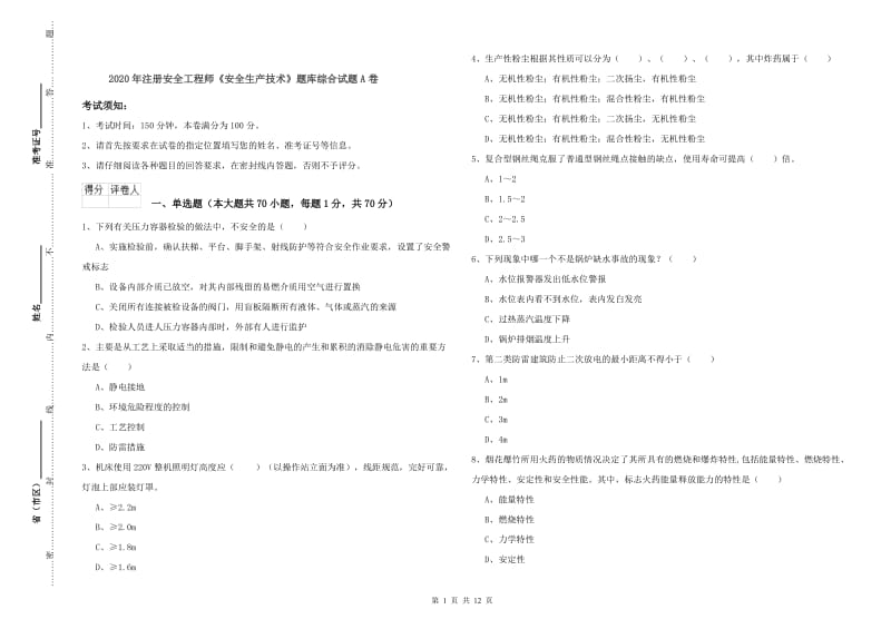 2020年注册安全工程师《安全生产技术》题库综合试题A卷.doc_第1页