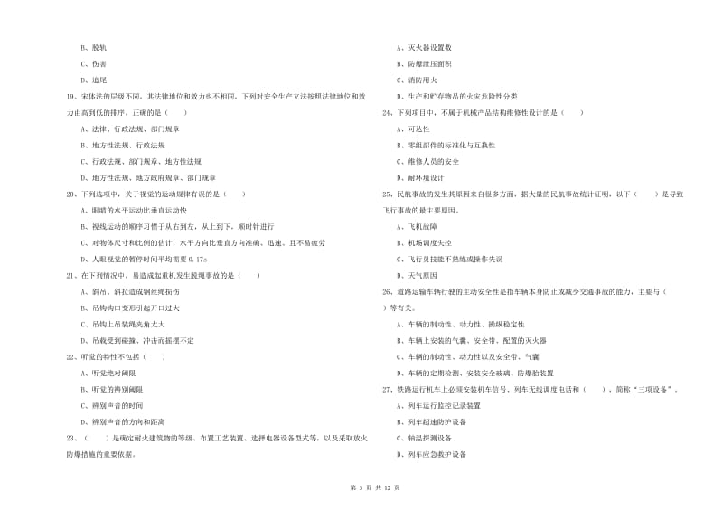 2020年注册安全工程师《安全生产技术》题库综合试题A卷.doc_第3页
