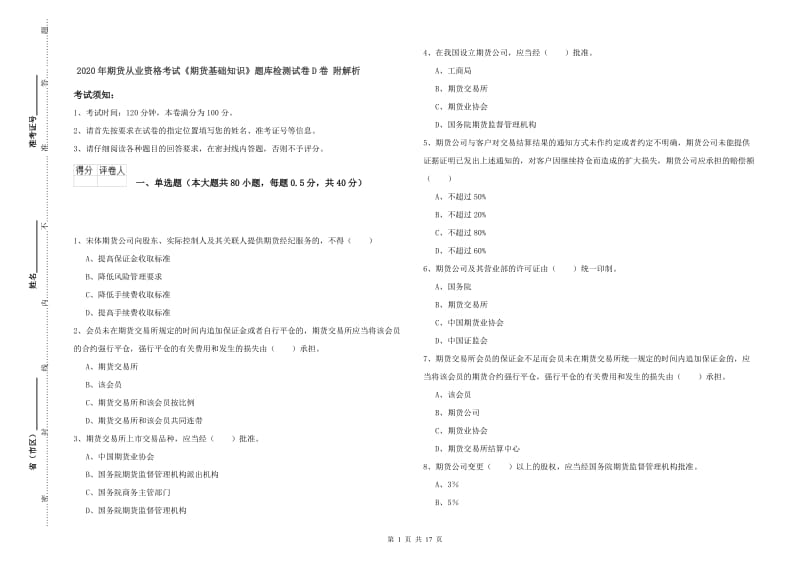 2020年期货从业资格考试《期货基础知识》题库检测试卷D卷 附解析.doc_第1页