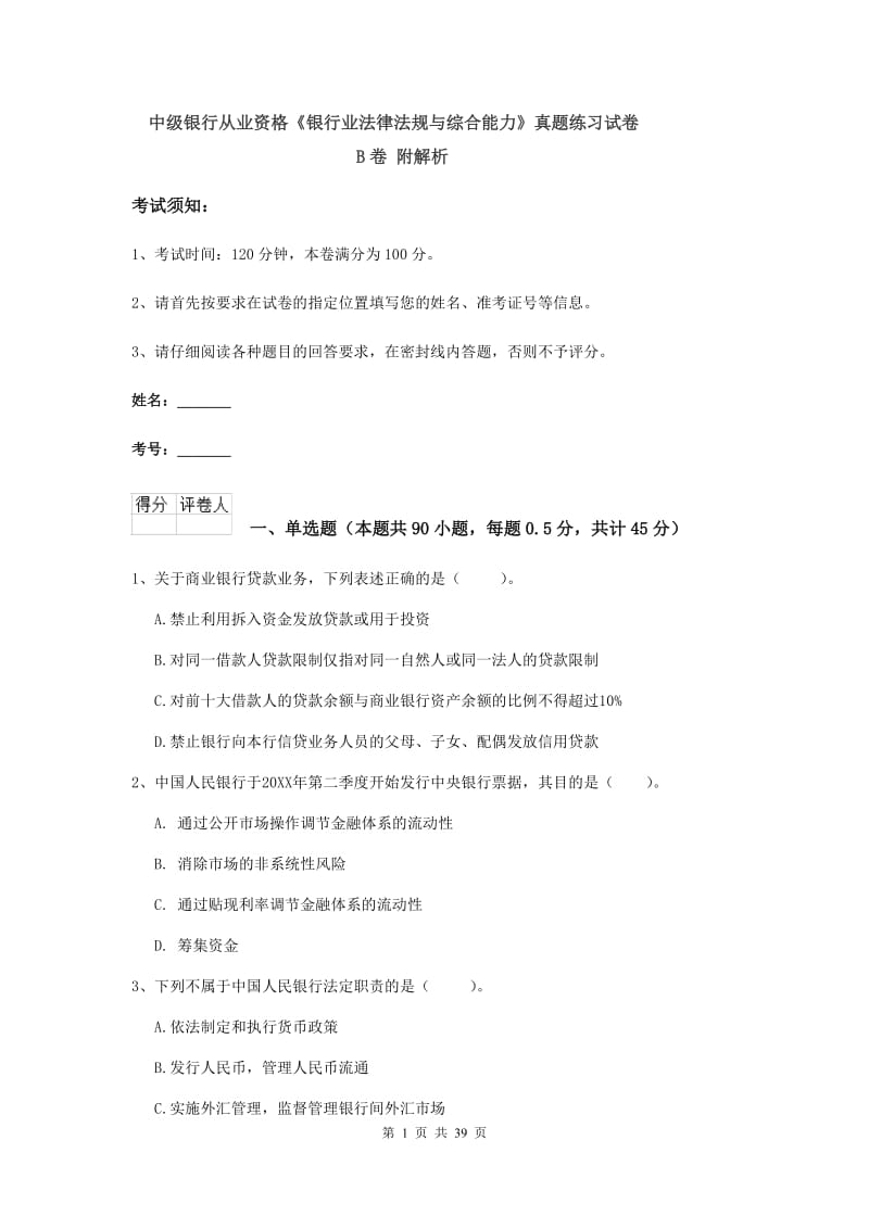 中级银行从业资格《银行业法律法规与综合能力》真题练习试卷B卷 附解析.doc_第1页