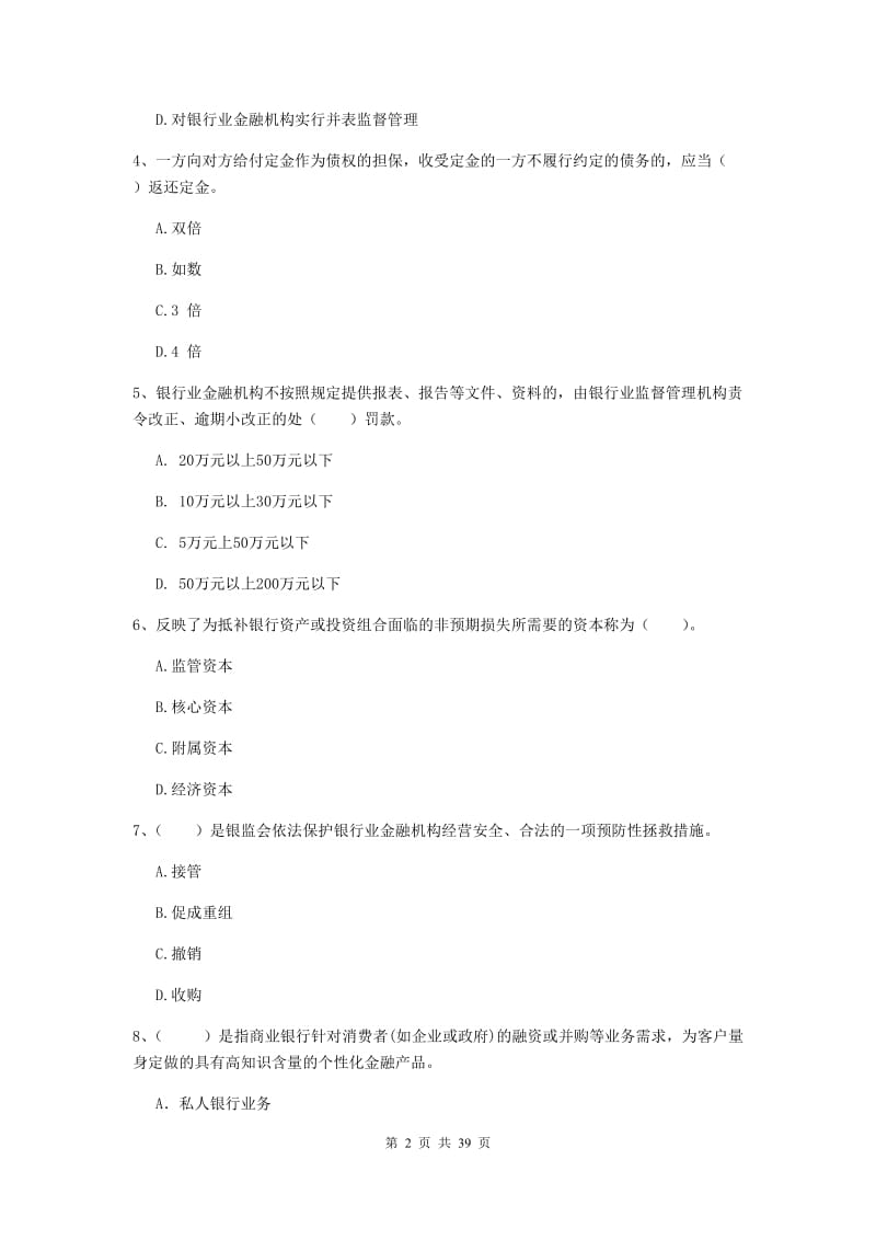 中级银行从业资格《银行业法律法规与综合能力》真题练习试卷B卷 附解析.doc_第2页