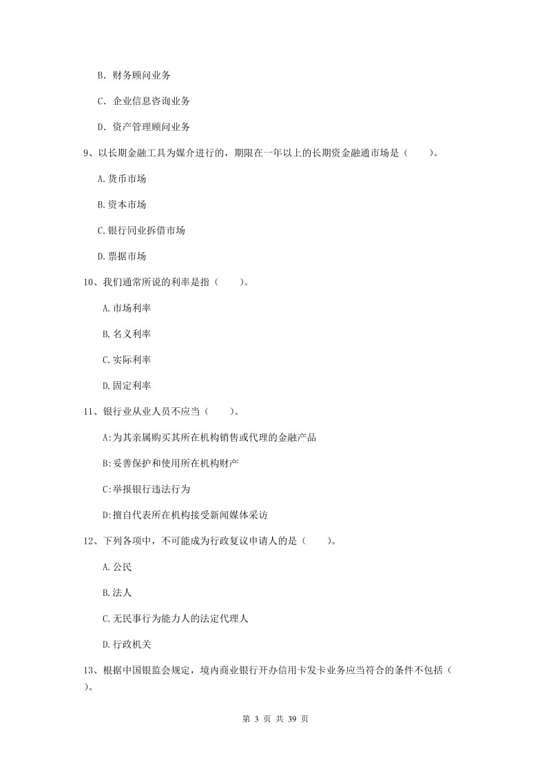 中级银行从业资格《银行业法律法规与综合能力》真题练习试卷B卷 附解析.doc_第3页