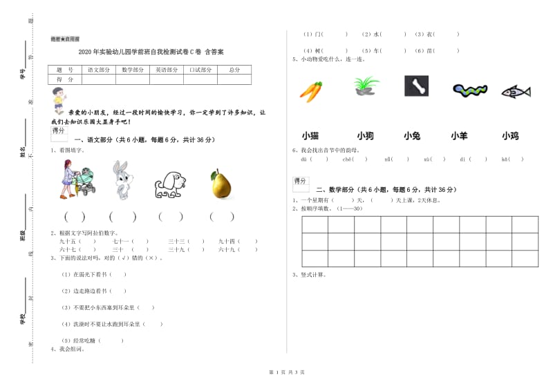 2020年实验幼儿园学前班自我检测试卷C卷 含答案.doc_第1页