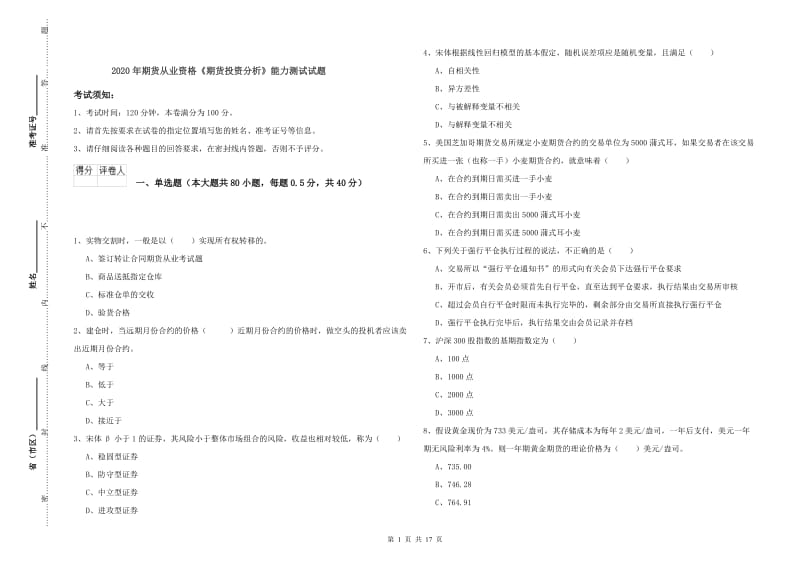 2020年期货从业资格《期货投资分析》能力测试试题.doc_第1页