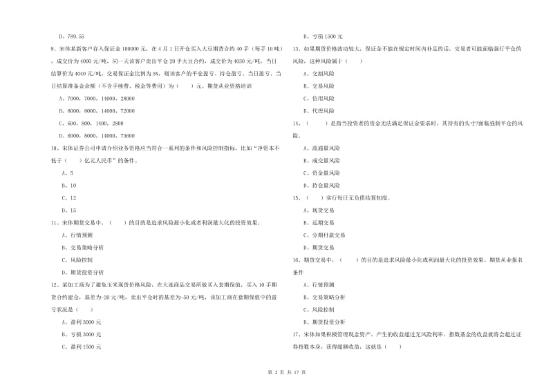 2020年期货从业资格《期货投资分析》能力测试试题.doc_第2页