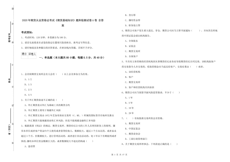 2020年期货从业资格证考试《期货基础知识》题库检测试卷A卷 含答案.doc_第1页