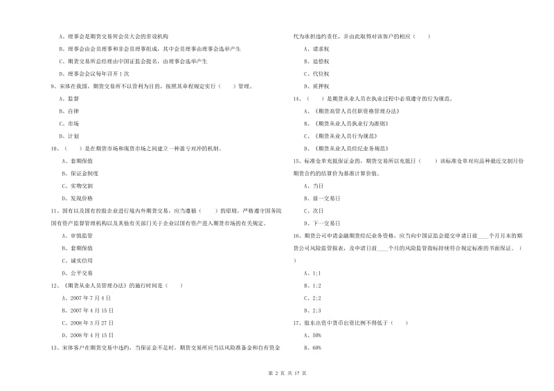 2020年期货从业资格证考试《期货基础知识》题库检测试卷A卷 含答案.doc_第2页