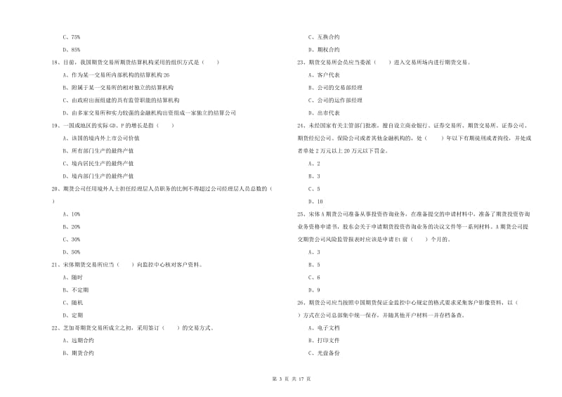 2020年期货从业资格证考试《期货基础知识》题库检测试卷A卷 含答案.doc_第3页