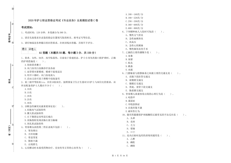 2020年护士职业资格证考试《专业实务》全真模拟试卷C卷.doc_第1页