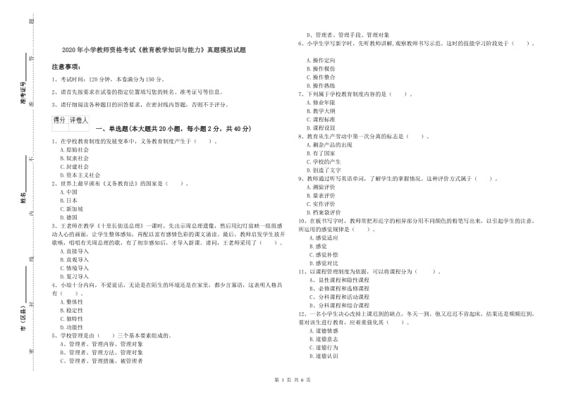 2020年小学教师资格考试《教育教学知识与能力》真题模拟试题.doc_第1页