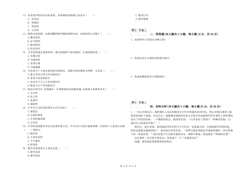 2020年小学教师资格考试《教育教学知识与能力》真题模拟试题.doc_第2页