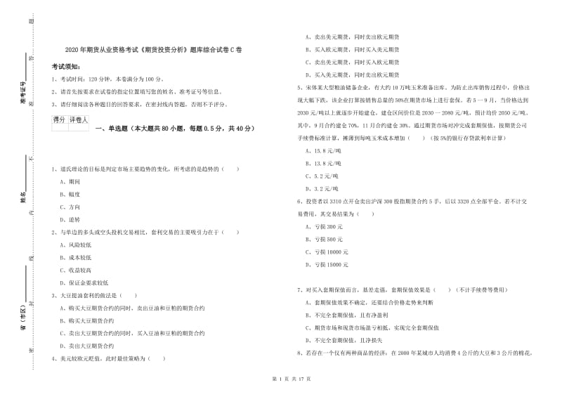 2020年期货从业资格考试《期货投资分析》题库综合试卷C卷.doc_第1页