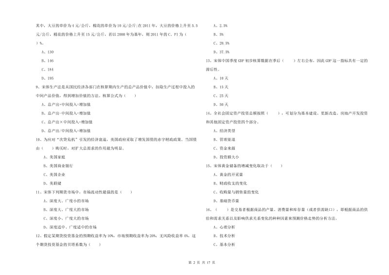 2020年期货从业资格考试《期货投资分析》题库综合试卷C卷.doc_第2页