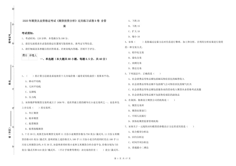 2020年期货从业资格证考试《期货投资分析》过关练习试卷B卷 含答案.doc_第1页