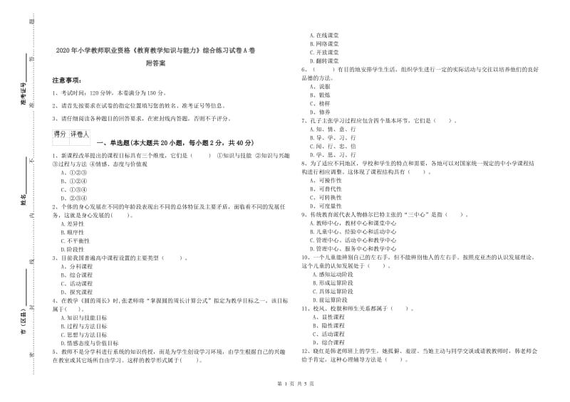 2020年小学教师职业资格《教育教学知识与能力》综合练习试卷A卷 附答案.doc_第1页