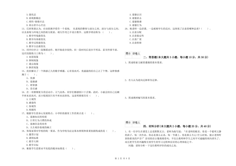 2020年小学教师职业资格《教育教学知识与能力》综合练习试卷A卷 附答案.doc_第2页