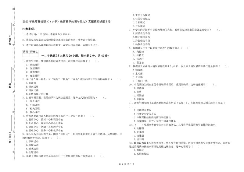 2020年教师资格证《（小学）教育教学知识与能力》真题模拟试题B卷.doc_第1页