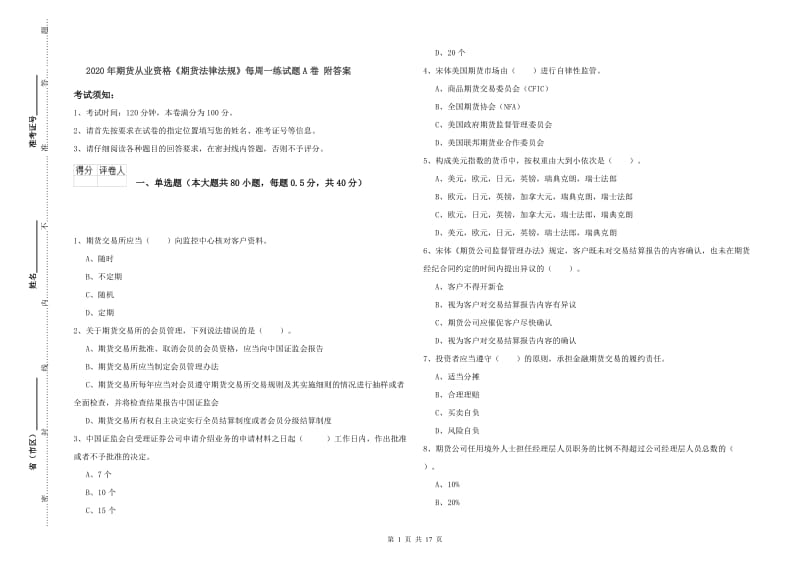 2020年期货从业资格《期货法律法规》每周一练试题A卷 附答案.doc_第1页