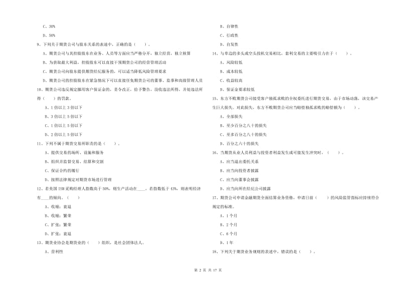 2020年期货从业资格《期货法律法规》每周一练试题A卷 附答案.doc_第2页