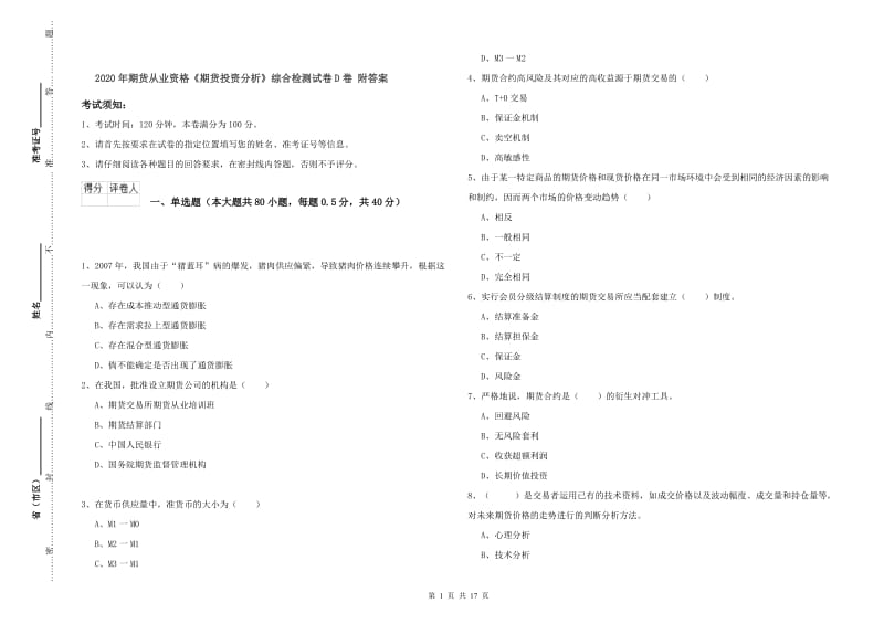 2020年期货从业资格《期货投资分析》综合检测试卷D卷 附答案.doc_第1页