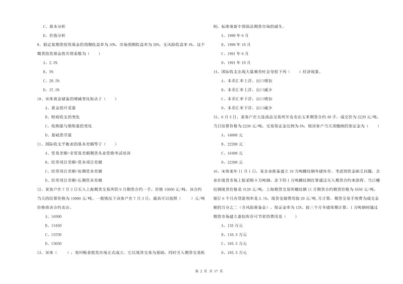 2020年期货从业资格《期货投资分析》综合检测试卷D卷 附答案.doc_第2页