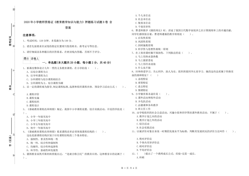 2020年小学教师资格证《教育教学知识与能力》押题练习试题B卷 含答案.doc_第1页