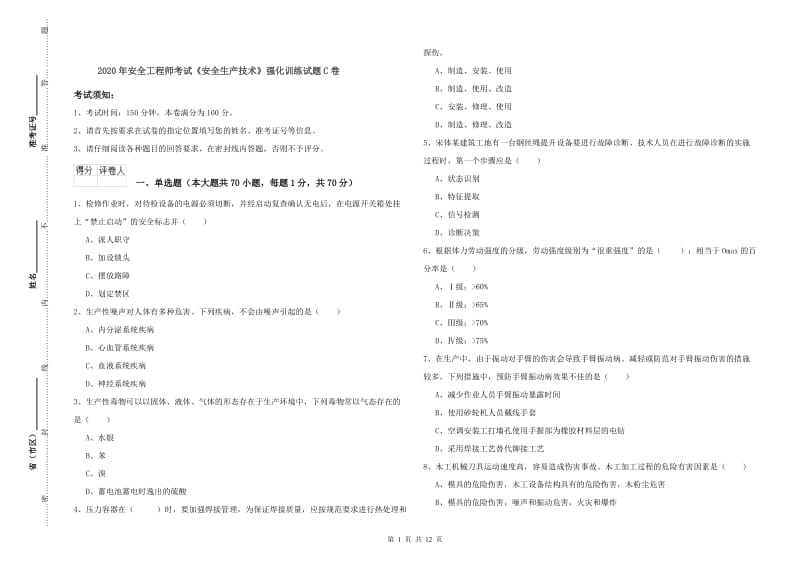 2020年安全工程师考试《安全生产技术》强化训练试题C卷.doc_第1页