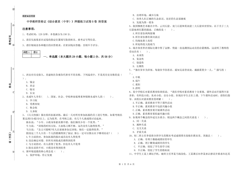 中学教师资格证《综合素质（中学）》押题练习试卷B卷 附答案.doc_第1页