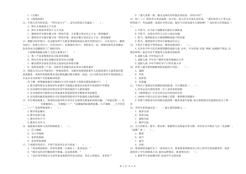 中学教师资格证《综合素质》考前冲刺试题 含答案.doc_第2页