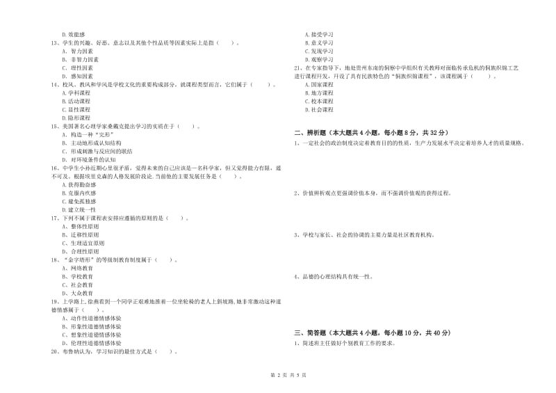 中学教师资格证考试《教育知识与能力》自我检测试卷A卷 附解析.doc_第2页