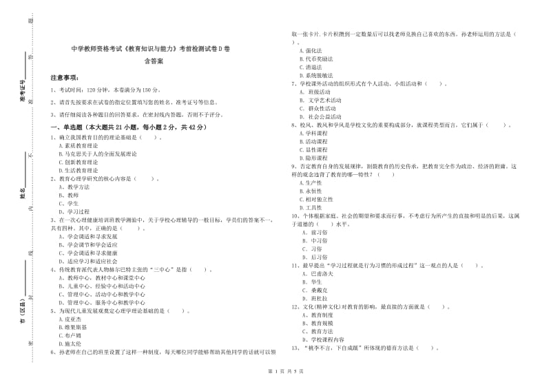 中学教师资格考试《教育知识与能力》考前检测试卷D卷 含答案.doc_第1页