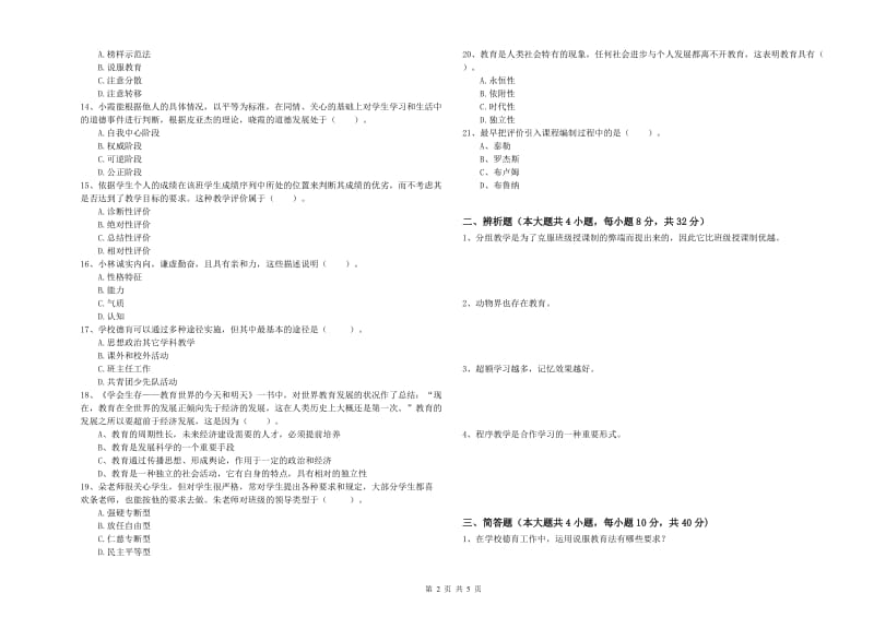 中学教师资格考试《教育知识与能力》考前检测试卷D卷 含答案.doc_第2页