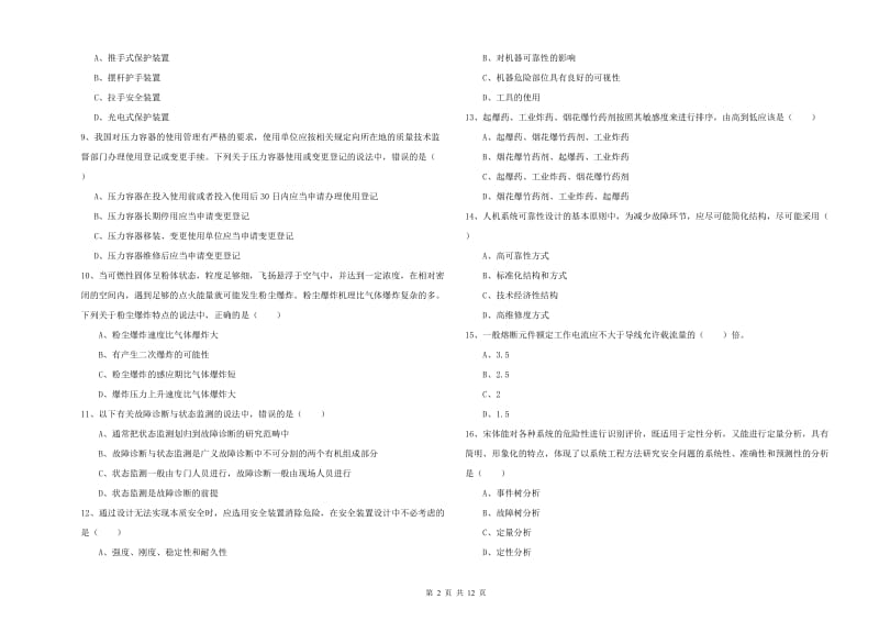 2020年注册安全工程师《安全生产技术》真题练习试题C卷 附答案.doc_第2页