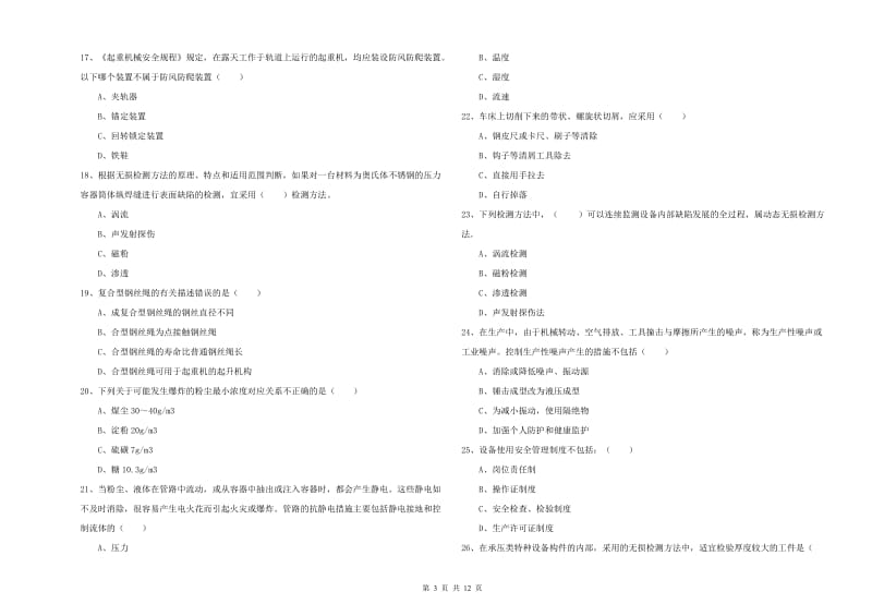 2020年注册安全工程师《安全生产技术》真题练习试题C卷 附答案.doc_第3页