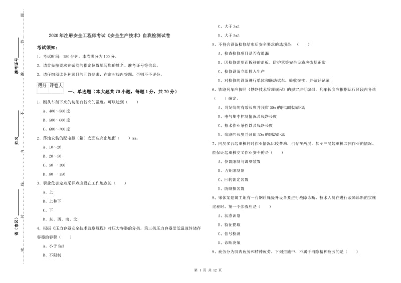 2020年注册安全工程师考试《安全生产技术》自我检测试卷.doc_第1页