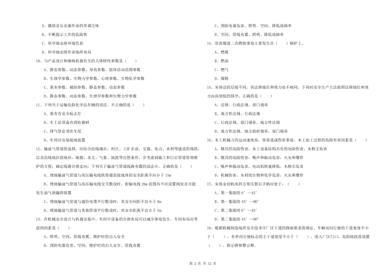 2020年注册安全工程师考试《安全生产技术》自我检测试卷.doc_第2页